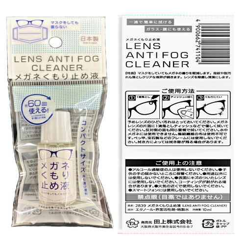 ※8個までゆうパケット送料300円※ 『メガネくもり止め液　10ml』