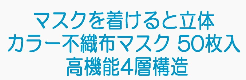 『【個別包装】 HADARIKI マスクを着けると立体 カラー 不織布マスク　50枚入り　高機能4層構　全5色』