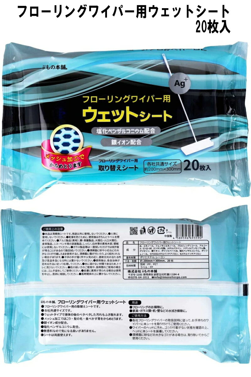 ※3個までゆうパケット送料300円※ 『iiもの本舗 フローリングワイパー用 ウェットシート　20枚入　約200..