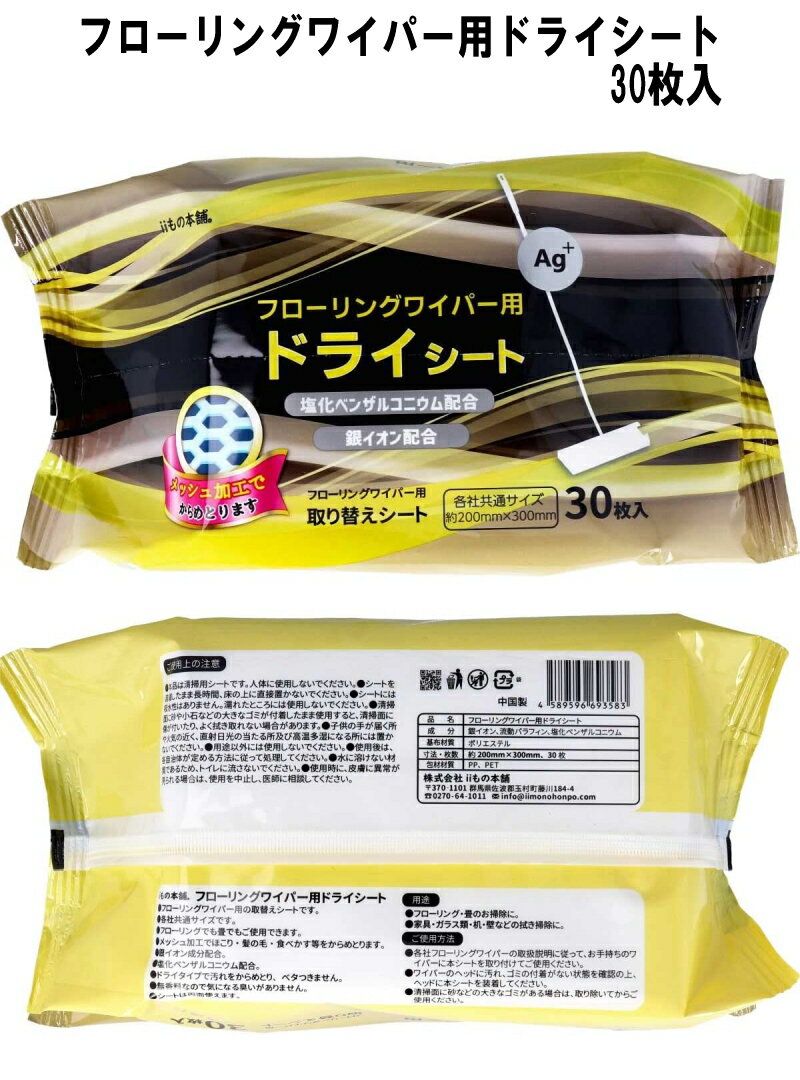 『iiもの本舗 フローリングワイパー用 ドライシート　30枚入　約200×300mm』