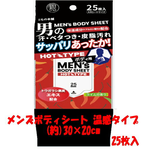 ※2個までゆうパケット送料300円※ 『iiもの本舗 メンズ ボディシート 温感タイプ 25枚入り　30×20cm』