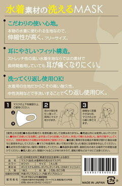 ※12個までゆうパケット送料200円※ 『水着素材の洗える マスク　ホワイト 1枚入り 大人用』