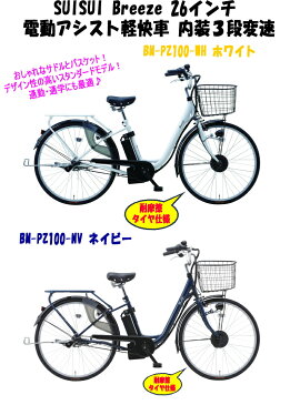 【メーカー直送品送料無料】 【代引き・同梱不可】 『【大型】 SUISUI Breeze 26インチ 電動アシスト 軽快車 内装3段変速 BM-PZ100-WH ホワイト』
