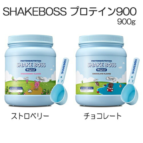 SHAKEBOSS プロテイン900 ストロベリー/チョコレート 900g 専用スプーン付き プロテインパウダー 粉末たんぱく食品 乳酸菌 アミノ酸 韓国 置き換え DIET タンパク質4種 ヨガ 女性 ビタミン PROTEIN ソイ ホエイ 飲みやすい ダイエット 低カロリー 【基本宅配便送料無料】 2