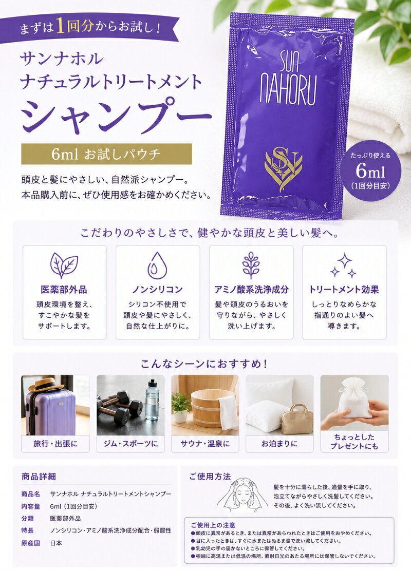 【5包セット】 サンナホル ナチュラルトリートメントシャンプー 6ml お試し 医薬部外品 ノンシリコン アミノ酸シャンプー スカルプケア トラベル用 パウチ 【ゆうパケット送料無料】 nakashop-10018589 癒しの村 サンプル画像2