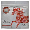 ※2個までゆうパケット送料240円※ 『馬油 フェイスマスク 増量版 50枚入り / 動物フェイスマスク』