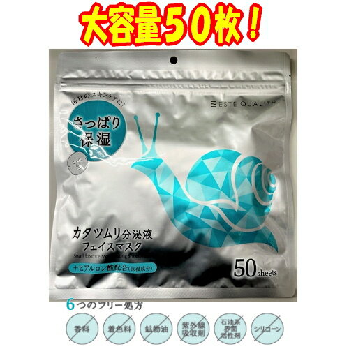 ※2個までゆうパケット送料240円※ 『カタツムリ フェイスマスク　増量版　50枚入り / 動物フェイスマスク』