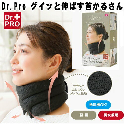 首サポーター Dr.Pro グイッと伸ばす首かるさん ストレートネック 首 肩 首筋 姿勢 軽量 男女兼用 首の負担を軽減 首筋を伸ばす 3段クッション構造 移動時 スマホ パソコン おすすめ 人気 ニーズ 【基本宅配便送料無料】
