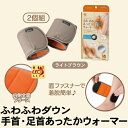【欠品中!次回納期:11月中旬以降】 ※1個までゆうパケット送料250円※ 『ふわふわ ダウン 手首・足首あったかウォーマー ライトブラウン』