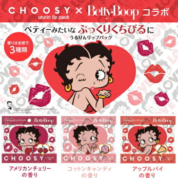※12個までゆうパケット送料200円※ 『チューシー ハイドロゲルリップパック ベティコラボ BettyBoop アメリカンチェリーの香り/コットンキャンディの香り/アップルパイの香り 【CHOOSY】』