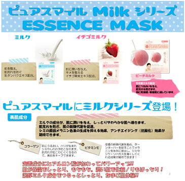 ※12個までゆうパケット送料200円※ 『エッセンス マスク ミルク シリーズ　いちごミルク （ Strawberry Milk ）　【1枚入】 ( Essence Mask Milk Series ) 【Pure Smile (ピュア スマイル)】』