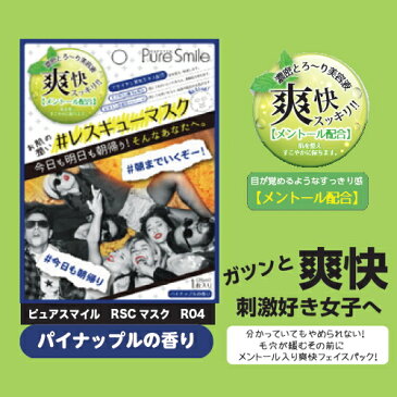 ※12個までゆうパケット送料180円※ 『＃ レスキュー マスク　夜遊び （ パイナップルの香り ） 【 メントール ・ アサイヤシ果実エキス配合 】 ( RSCマスク ) 1枚 【Pure Smile (ピュア スマイル)】』