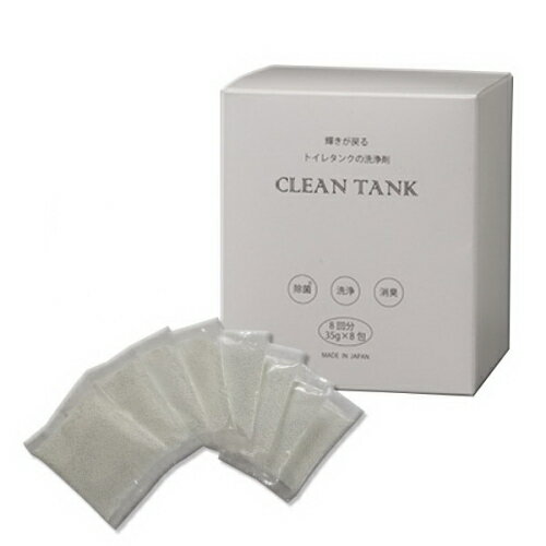 トイレタンク 掃除 輝きが戻る トイレタンクの洗浄剤 35g×8包 除菌 洗浄 消臭 酵素 雑菌 悪臭 水アカ ..