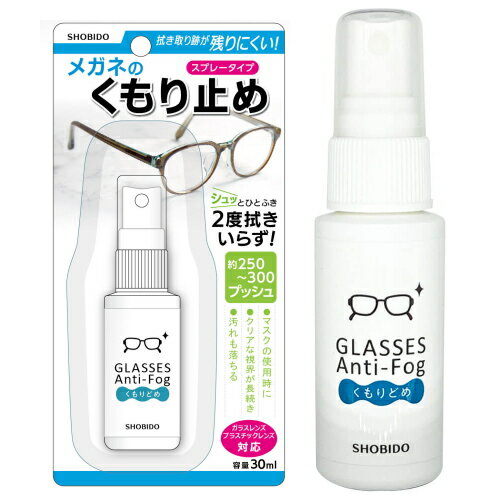 ※4個までゆうパケット送料300円※ 『メガネのくもり止めスプレー　30ml』