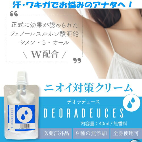 医薬部外品 薬用 クリーム デオドラント DEORADEUCES デオラデュース 40g 体臭 デオドラントクリーム ワキガ ボディケア 加齢臭 ニオイ 汗 悩み 快適 消臭効果 メンズ レディース 男性用 女性用 日本 化粧品 おすすめ 人気 【ゆうパケット送料無料】