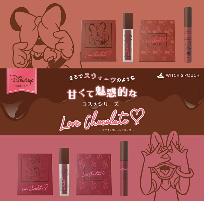 ※ゆうパケット送料無料※ 『Witch's Pouch ウィッチズポーチ ラブチョコレート マスカラ　ミニーチョコレートムース / デイジークランベリークリーム』
