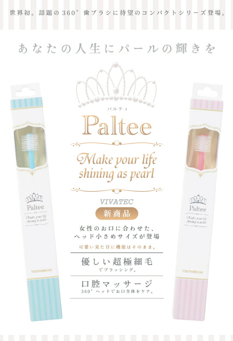 ※6個までゆうパケット送料300円※ 『ビバテック Paltee (パルティ)　ソフト(パールピンク)/ミディアム(パールグリーン) (VIVATEC)』