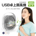 扇風機 静音 卓上 USB 扇風機 デスク ミニ 扇風機 3段階風量調節 ハンディ オフィス 超静音 強風 360°調整可能 小型 扇風機 携帯 オフィス ファ...