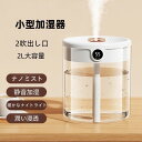 加湿器 卓上 大容量 2L 加湿器 USB充電式 乾燥 ミスト お手入れ簡単 省エネ 乾燥対策 寝室 オフィス リビング 上部給水 usb 小型加湿器 父の日 プレゼント シンプル ミスト おしゃれ