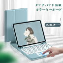 丸型キー 2024 iPad 9 8 7 6 5 10.2 10.9 Pro 9.7 10.5 インチ カラーキーボード タッチパッド搭載 ケース iPad A...