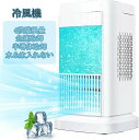 『2024最新登場!』冷風機 羽なしタイプ 羽根なし扇風機【半導体製冷 水・氷なし】冷風扇 小型 冷風扇風機 風量4段階調整 ライト付き 省エネ ミニ クーラー...