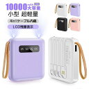 モバイルバッテリー 小型10000mAh 4台同時充電 LCD残量表示 軽量 iphone15対応 携帯バッテリー 大容量 5V/2.1A急速充電 ケーブル内蔵 PSE認証済【地震対策】