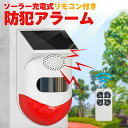 【★新登場★】【限定★300円クーポン★】防犯アラーム ソーラー式 防犯ライト LED警告灯 金庫 屋外 防犯アラームドア リモコン付き 120db 人感センサ...