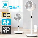 【期間限定P5倍】サーキュレーター 音声操作 DCモーター 32段階風量 3D立体首振り 静音 高さ2段階調節 リビング扇風機 左右90°自動首振り イオン除菌...