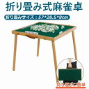 持ち運びに便利 コンパクト マージャン卓 机 テーブル ゲーム台麻雀卓 折りたたみ式 足つき 持ち手つき キャンプ 麻雀卓 折りたたみ マージャンテーブル 折りたたみ式 麻雀テーブル 自宅 リビング 麻雀台 マージャン卓 ゲーム 遊び 省スペース コンパクト 収納 便利