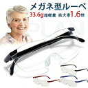 拡大鏡 メガネ ルーペ 眼鏡 メガネ型ルーぺ 眼鏡型 1.6倍 拡大ルーペ ブルーライトカットメガネ 眼鏡型ルーペ オーバーグラス 読書用 おしゃれ 高性能 フ...