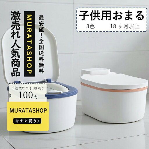 おまる オマル ベビー用トイレ 補助便座 洋式 クッション座面 便座 いす型 赤ちゃん便器 子供用 男の子 女の子 ミニトイレ トイレトレーニング おしっこ トイレトレーナー 飛び散り防止 滑り止め しつけ オマル練習 シミュレーション おまる オマル ベビー用トイレ 補助便座 洋式 クッション座面 便座 いす型 赤ちゃん便器 子供用 男の子 女の子 ミニトイレ トイレトレーニング おしっこ トイレトレーナー 飛び散り防止 滑り止め しつけ オマル練習 シミュレーション