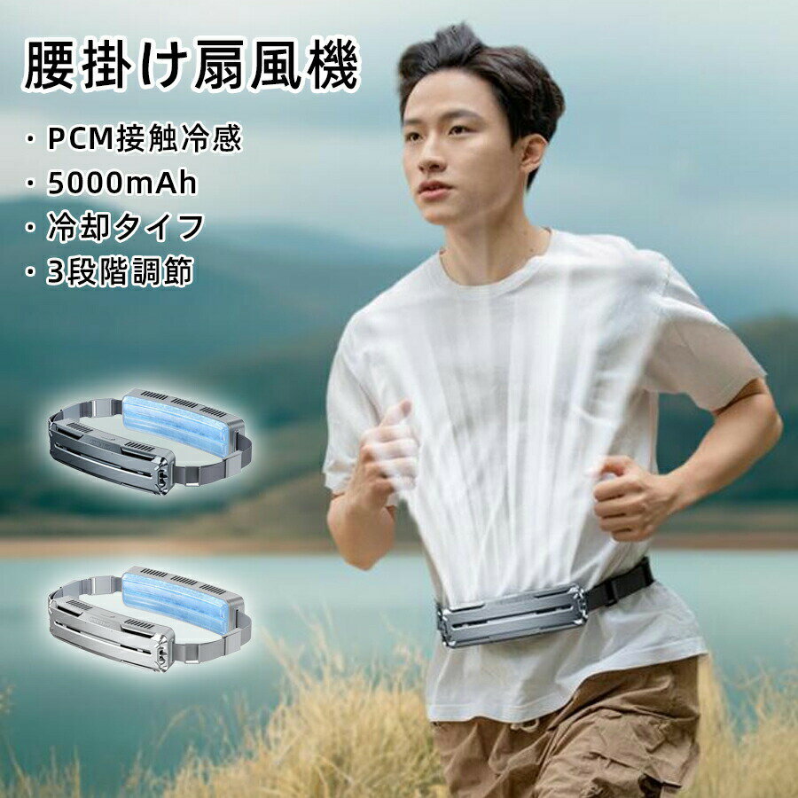 腰掛け扇風機 5000mAh大容量 冷風機 強力 ベルトファン dcモーター 超強風 最大18時間航続 3段階風量 静音 小型 扇風機 高温対策 熱中症対策 室外作業