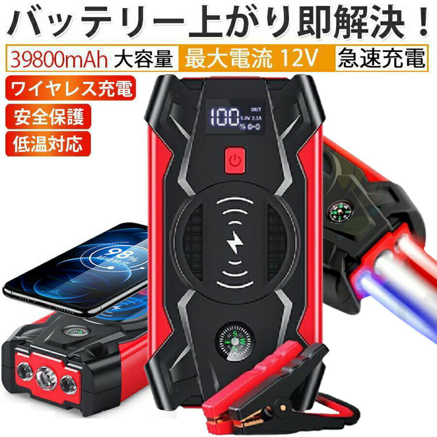 【限定価格】ジャンプスターター 日本製 12V車用エンジンスターター 39800mAh大容量 ポータブル スマホ急速充電器/ブースターケーブル LEDフラッシュライト 緊急ライト 緊急始動 USB出力 安全保護機能