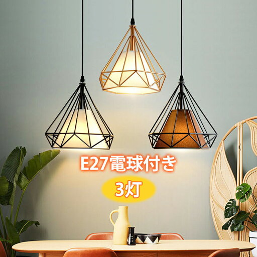 ペンダントライト 3灯 LED電球付き 吊り下げ照明 天井照明 ダイニング照明 食卓用 北欧 おしゃれ LED対応 キッチン 照明器具 リビング用 居間用 照明器具 ライト 間接照明 リビング カフェ風 廊下ナチュラル アンティーク E27電球対応 シーリングライト 雰囲気変わる ペンダントライト 3灯 LED電球付き 吊り下げ照明 天井照明 ダイニング照明 食卓用 北欧 おしゃれ LED対応 キッチン 照明器具 リビング用 居間用 照明器具 ライト 間接照明 リビング カフェ風 廊下ナチュラル アンティーク E27電球対応 シーリングライト 雰囲気変わる