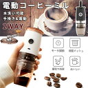 電動コーヒーミル 臼式 2WAY コードレス 5段階調節 手動電動 コーヒーグラインダー USB 充電式 水洗い可能 小型 コーヒーミル コーヒー カフェミル ...
