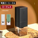 電動コーヒーミル 臼式 コードレス コーヒーミル コーヒーグラインダー USB 充電式 水洗い可能 小型 コーヒーミル コーヒー カフェミル コンパクト 一台多...
