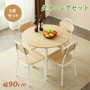 ダイニングテーブルセット 円型 4人用 幅90cm 5点セット 丸テーブル ナチュラル ダイニングセット 食卓 4人掛け 食卓 チェア4脚 食卓テーブル 食卓 おしゃれ シンプル コンパクトサイズ 高級感 カフェ