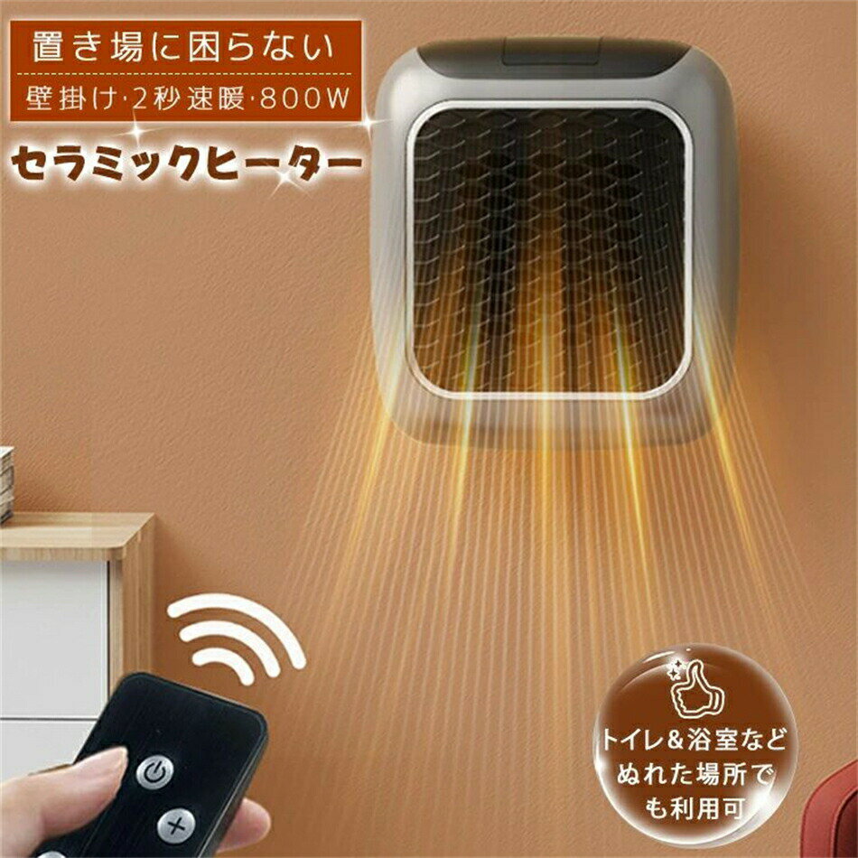 セラミックヒーター 温風ヒーター 壁掛け PTC 家庭用 電気ファンヒーター ミニ 暖風機 持ち運び インテリジェントサーモスタット 液晶の数値表示 脱衣所・トイレ・洗面所・オフィス・寝室・浴室適用 リモコン付き
