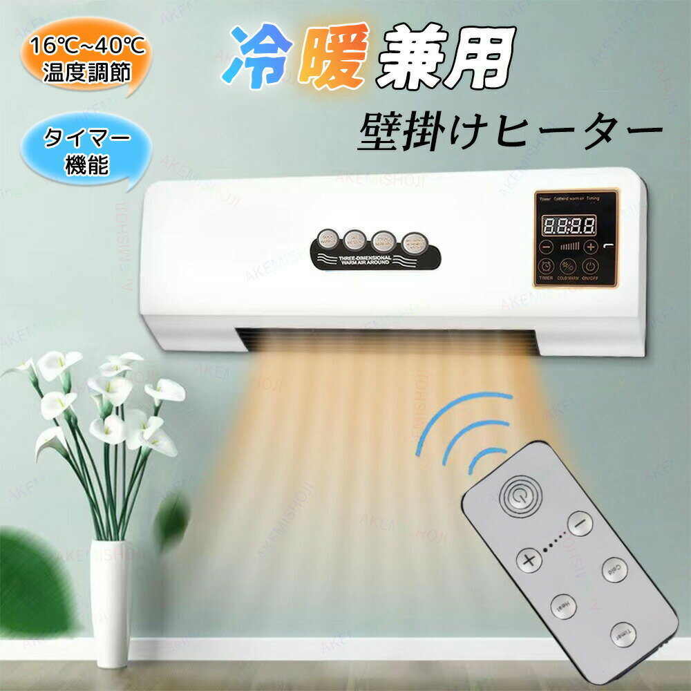 壁掛け式暖房器具 壁掛けヒーター 衣類乾燥冷暖兼用ヒーター暖房器具 大風量 リモコン付き 温風/送風切替 3段階切替 タイマー機能 過熱保護 ヒーター 冷え症・寒さ対策 直火なし LEDディスプレ防水 寝室 書斎 バスルーム リビングルーム ダイニングルーム