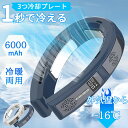 \2024最新・ 3つ冷却プレート/首掛け扇風機 冷却プレート ネッククーラー ネックファン 首かけ扇風機 上下送風 6000mAh 半導体冷却 3段階風量 1...
