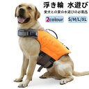 【2個購入で1000円OFF】犬 ライフジャケット 小型犬 中、大型犬 安心 安全 水遊び 海 川 水害 災害グッズ 救命胴衣 介護用ハーネス 春 夏 大型犬 ライフジャケット ペット用 ライフ ジャケット 犬用浮き輪 犬服 水遊び 海 川 プール 小型犬 中型犬 大型犬