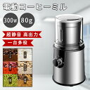 電動コーヒーミル 臼式 珈琲ミル 小型 コーヒーミル 洗える水洗い お手入れ簡単 300W 80g容器 均一挽き粒度 自動停止 コーヒーグラインダー 電動ミル機...