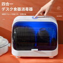 お買い物マラソン【P5倍】多用途食器消毒器 四合一 デスク食器消毒器 全面的に見守ります ナイフ収納 水切り 乾燥 収納殺菌 定期的に掃除してください 包丁やフ...