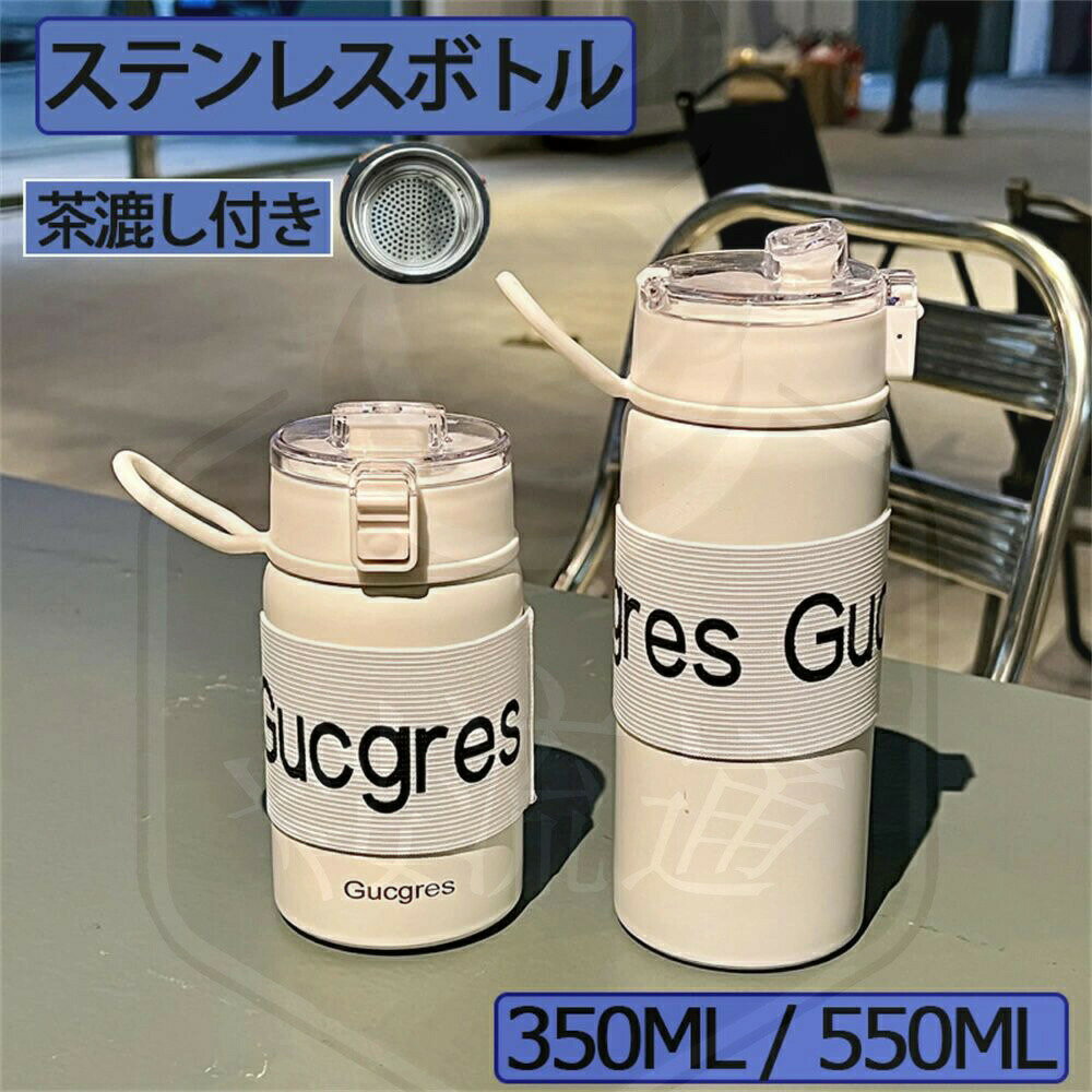 【送料無料】ステンレス水筒 ボトル 550ml 350ml 保温 保冷 直飲み ワンタッチオープン ウォーターボトル ステンレス茶漉し 茶こし 持ち手付 漏れ防止 弾性カバー 革カバー 蘭亭集序 男女兼用 キッズ シンプル かわいい