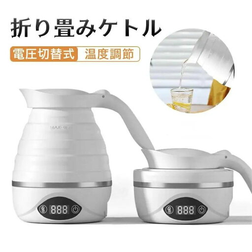 折り畳みケトル 700ml 電圧切替式 温度調節 持ち運び 850W 快速沸かし 湯沸かしコンパクト 旅行?出張用品 ステンレス発熱エリア 電気ケトル 電気ポット 加熱 保温 湯沸し器 折り畳みケトル 700ml 電圧切替式 温度調節 持ち運び 850W 快速沸かし 湯沸かしコンパクト 旅行?出張用品 ステンレス発熱エリア 電気ケトル 電気ポット 加熱 保温 湯沸し器