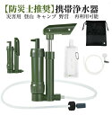 携帯浄水器 アウトドア 濾過器 サバイバル浄水器 高性能浄水器 水ろ過装置 自動 直飲 水濾過 携帯用 災害用 登山 キャンプ 野営 防災 緊急用水 飲み水 軽...