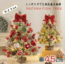 クリスマスツリー 45cm 60cm 卓上 北欧 オーナメントセット ミニ クリスマス ツリー LEDライト 付き クリスマスグッズ 飾り 部屋 商店 chri...