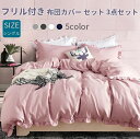 布団カバーセット 3点セット シングル 寝具カバー フリル付き ピーチスキン加工 ベッドカバー 掛け布団カバー ボックスシーツ 枕カバー ベッド シーツ カバーセット 可愛い 肌に優しい 洋式・和式兼用 北欧 夏用 丸洗いOK 姫系 寝具 インテリア