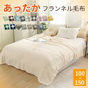 毛布 シングル フランネル毛布 100×150cm あったか ブランケット マイクロフリース ひざ掛け 膝掛け 掛け毛布 暖かい ふわふわ 軽い 洗える 洗濯可 軽量 静電気防止 極温 おしゃれ 北欧 秋冬 送料無料(3)