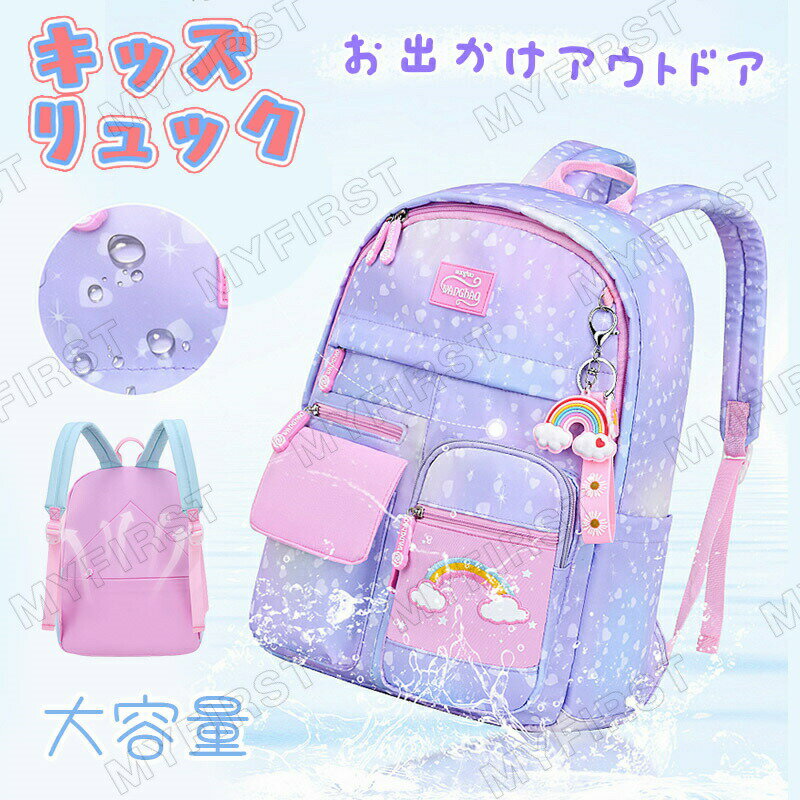 リュックサック リュック キッズ 女の子 リュック レディース 小学生 低学年 高学年 スクールリュック 防水 撥水 ナイロンリュック おしゃれ かわいい 通勤 通学 軽量 バッグ カジュアル ダブルファスナー 多収納 多機能 旅行 遠足 入園式 卒園式のサムネイル